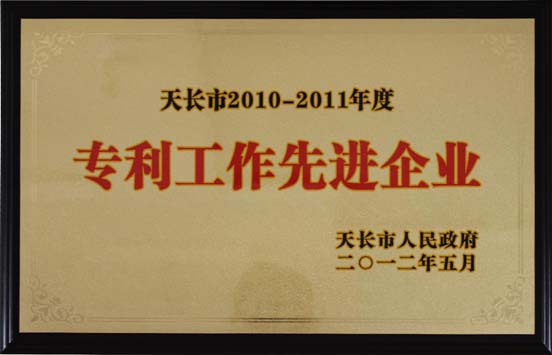 專利工作先進(jìn)企業(yè)