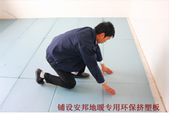 鋪設(shè)安邦地暖專用環(huán)保保溫板