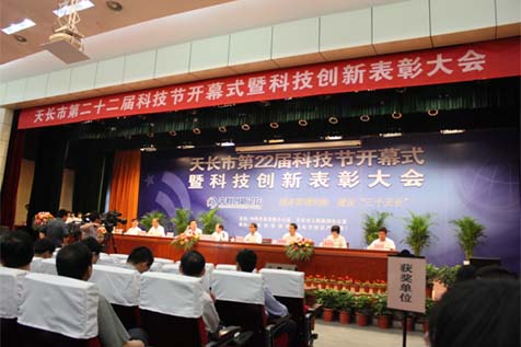 天長市第二十二屆科技節(jié)開幕式暨科技創(chuàng)新表彰大會