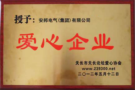 安邦電氣集團(tuán)被授予“愛(ài)心企業(yè)”稱(chēng)號(hào)