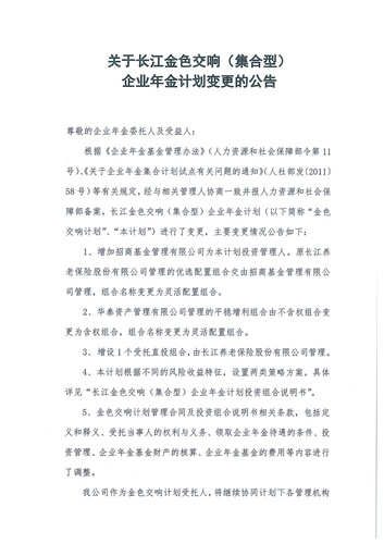 正在打印 F-5-企年職年-企業(yè)年金-林蔭、交響、創(chuàng)富優(yōu)化20201021-備案后運作-公告-關(guān)于長江金色交響（集合型）企業(yè)年金計劃變更的公告-001