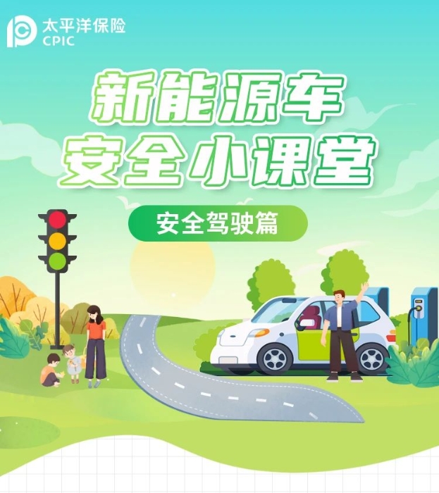 新能源車安全小課堂1