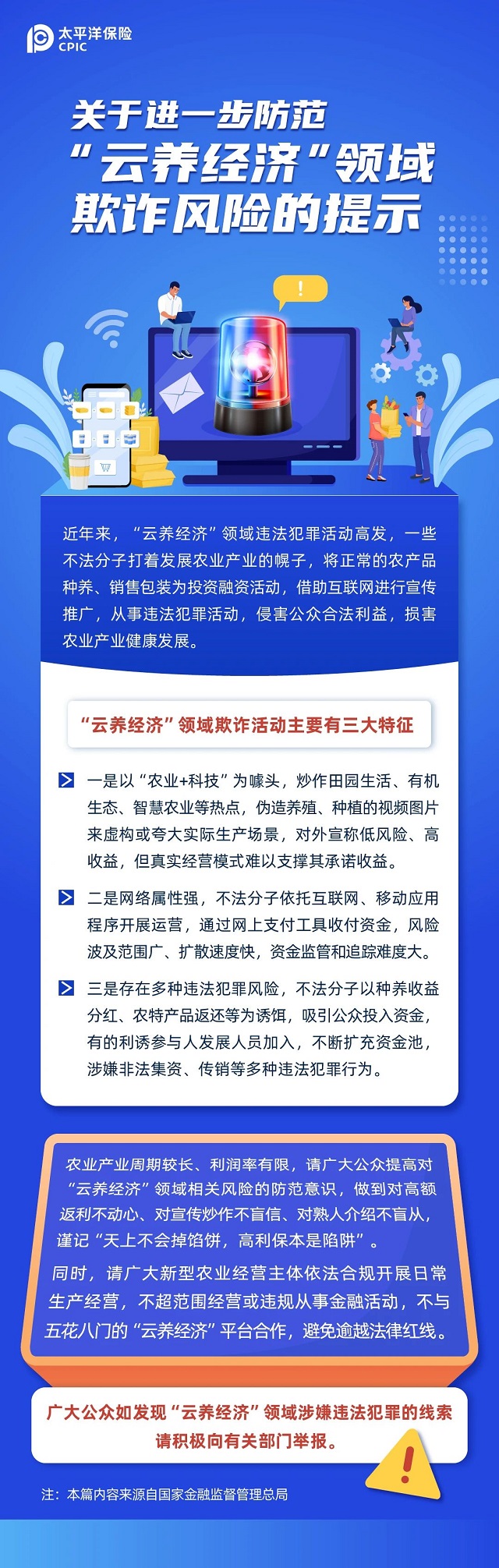 關(guān)于進(jìn)一步防范“云養(yǎng)經(jīng)濟(jì)”領(lǐng)域欺詐風(fēng)險的提示